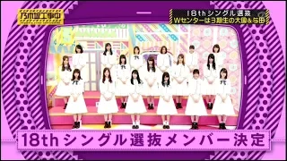 【乃木坂46】18thシングル選抜発表ダイジェスト