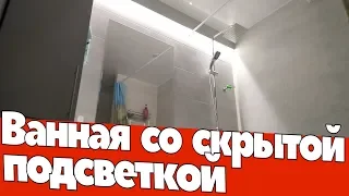 Ванна со скрытой подсветкой. Ремонт квартир Омск.