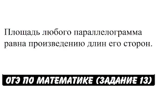 Площадь любого параллелограмма равна произведению длин ... | ОГЭ 2017 | ЗАДАНИЕ 13 | ШКОЛА ПИФАГОРА