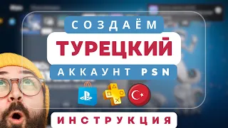 Как создать турецкий аккаунт PlayStation быстро и легко