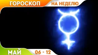 Гороскоп на неделю с 06 по 12 Мая