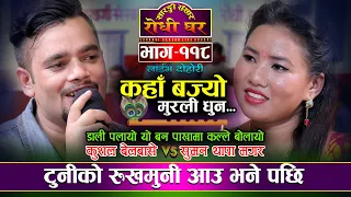 बनमा गाई चराउँदै गर्दा बसेको माया | Dali Palayo | Kushal Belbase VS Suman Thapa | Live Dohori - 118