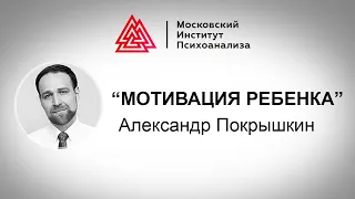 Лекция Александра Покрышкина «Мотивация ребенка». Проект РЕБЕНОК