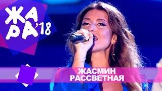 Жасмин  - Рассветная (ЖАРА В БАКУ Live, 2018)