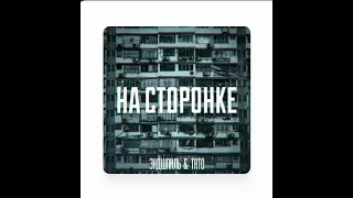 Эндшпиль feat. Тато - На сторонке(audio).