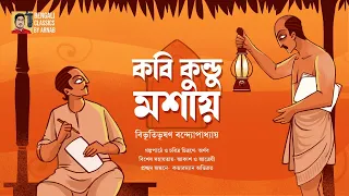 কবি কুন্ডু মশায় | বিভূতিভূষণ বন্দ্যোপাধ্যায় | Bibhutubhushan | Bengali Classics by Arnab