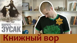 Обзор книги Маркуса Зусака "Книжный вор".