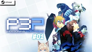 #P3P 01｜ペルソナ3ポータブル 女主人公ハム子で学園生活🐺✨【ネタバレ注意】VTuber