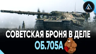 ОБ.705а - СОВЕТСКАЯ БРОНЯ В ДЕЛЕ