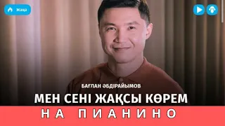 БАҒЛАН ӘБДІРАЙЫМОВ  // МЕН СЕНІ ЖАҚСЫ КӨРЕМ// НА ПИАНИНО