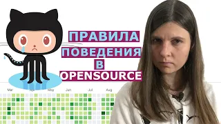 Как себя вести в open source проекте / 4 правила для начинающих контрибьюторов