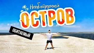 Необитаемый остров Ейская коса. Целебные грязи Азовского моря.