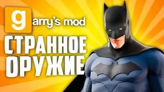 ЗАЧЕМ ЭТО СОЗДАЛИ ? ● СТРАННЫЕ МОДЫ НА ОРУЖИЕ В ГАРРИС МОД #4