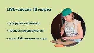 Live-сессия 18 марта