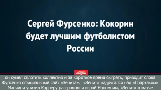 [BreaKingNews]Сергей фурсенко: кокорин будет лучшим футболистом россии