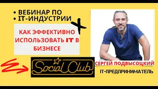 ВЕБИНАР КЛУБНОГО ЭКСПЕРТА ПО IT ИНДУСТРИИ, СЕРГЕЯ ПОДВЫСОЦКОГО ➡️ " SOCIAL CAPITAL COMMUNITY"