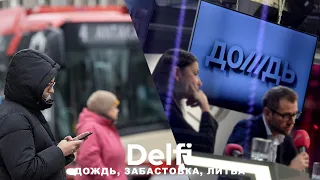 Эфир Delfi: забастовка в Вильнюсе - позиции сторон, Латвия без "Дождя" - что думают в Литве?