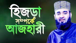 হিজড়া সম্পর্কে মিজানুর রহমান আজহারী | Hijra Somporke Azhari | Islamic Lecture Mizanur Rahman Azhari