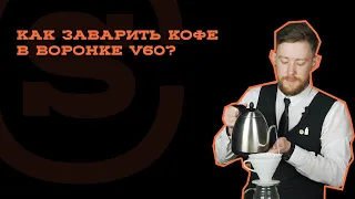 Мастер-класс по завариванию кофе в воронке V60