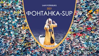 ФОНТАНКА-SUP 2021! VI Международный фестиваль любителей сапсерфинга. Saint-Petersburg. Skyslant.