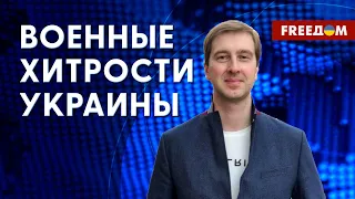 Муляжи вооружений НА ФРОНТЕ. Контрнаступление ВСУ неизбежно. Разбор от эксперта