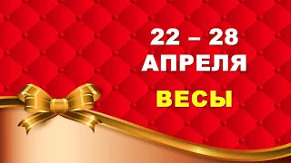 ♎ ВЕСЫ. 🎀 С 22 по 28 АПРЕЛЯ 2024 г. 🍀 Таро-прогноз ❤️