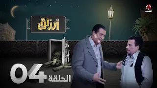 أرزاق | الحلقة 4 | فهد القرني صلاح الوافي حسن الجماعي سمير قحطان نوال عاطف