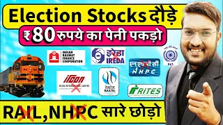 Urgent RAIL, NHPC सारे छोड़ो | देखो ELECTION SHARES फिर दौड़े | जलदी ये ₹80 का शेयर पकड़ो | NIFTY