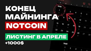 ПРОДАЖА NOTCOIN НА BYBIT | КАК ПОДГОТОВИТЬСЯ К ЛИСТИНГУ?