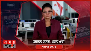 ভোরের সময় | ভোর ৬টা | ০৫ মে ২০২৪ | Somoy TV Bulletin 6am | Latest Bangladeshi News