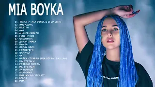 MIA BOYKA Все песни / Лучшие треки 2021