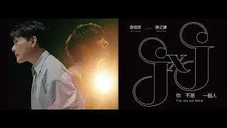 張信哲 Jeff Chang  /  薛之謙 Joker Xue   [ 你不是一個人 ]   官方完整版 Official MV