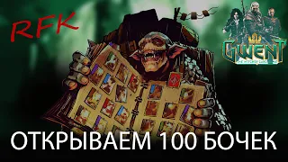 Открытие 100 бочек в Гвинт 8.0 (Gwent 8.0)