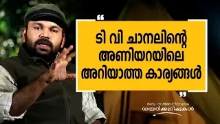 ടി വി ചാനലിന്റെ അണിയറയിലെ അറിയാത്ത കാര്യങ്ങൾ  | Oru Sanchariyude Diary Kurippukal EPI 284 |