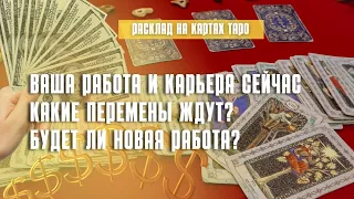 Работа - Карьера на таро 💵 Будут ли перемены? ✨ Будет ли новая работа? ✨Таро Расклад Онлайн гадание