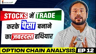 Stocks में ऐसे Trade किया तो Profit पक्का 👆🏻 | Ep 12 Option Chain Analysis in Hindi 🔥