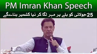 PM Imran Khan Speech | 25th July ko Ballay pe mohar laga kar Naya Kashmir banaye  | SAMAA TV