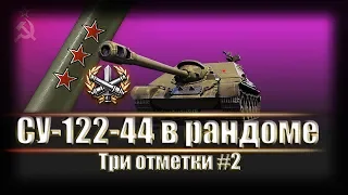 Не играл месяц в WoT ● Три отметки на СУ-122-44 часть II