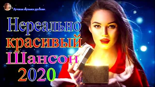 Новинка песни 2020💖Вот песни Нереально красивый Шансон!года 2020💖Нереально красивый Шансон!!Все Хиты