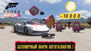 БЕСКОНЕЧНЫЙ ФАРМ ОЧКОВ АВТОТАЛАНТА ! ● НОВЫЙ ЛЕГКИЙ СПОСОБ! ● FORZA HORIZON 5