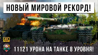 11121 УРОНА - НОВЫЙ МИРОВОЙ РЕКОРД НА ТАНКЕ 8 УРОВНЯ, САМЫЙ ИМБОВЫЙ ТАНК WOT!