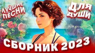 Сборник 2023 Лучшие песни для души 2023 Sevenrose