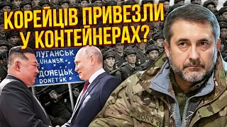 💥ГАЙДАЙ: інсайд! КОРЕЙЦІ ВЖЕ НА ФРОНТІ. РФ везе війська з КНДР? В Авдіївці провал через тактику СРСР