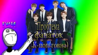 Фанатки K-pop (говна): Проблемы