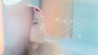 楊千嬅 Miriam Yeung - 剛剛好 MV [Official] [官方]