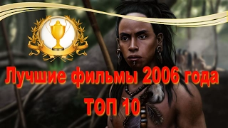 Топ 10 фильмов 2006 года