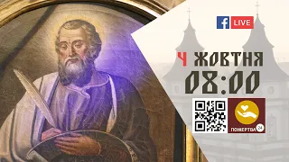 08:00 | БОЖЕСТВЕННА ЛІТУРГІЯ 04.10.2022 Івано-Франківськ УГКЦ