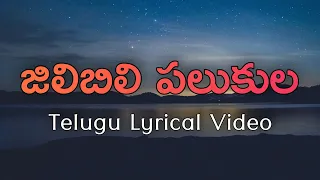 Jilibili Palukula Telugu Lyrics | Sithaara | Veturi | Ilayaraja | S.P. Balasubrahmanyam | S.Janaki