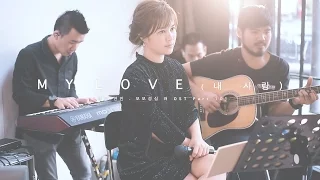 내 사랑 (MY LOVE) - LEE HI [달의 연인 - 보보경심 려 (Moon Lovers) OST Part 10] | Cover by Tookta Jamaporn