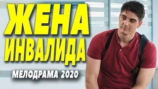 ОБАЛДЕННАЯ МЕЛОДРАМА 2020 [[ ЖЕНА ИНВАЛИДА ]] Русские мелодрамы 2020 новинки HD 1080P